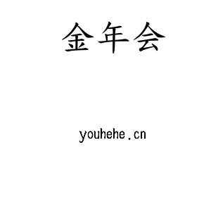 金年会