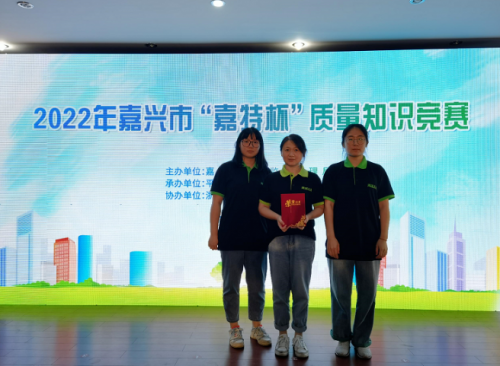 喜報(bào)！青蓮榮獲2022年嘉興市“嘉特杯”質(zhì)量知識(shí)競(jìng)賽二等獎(jiǎng)